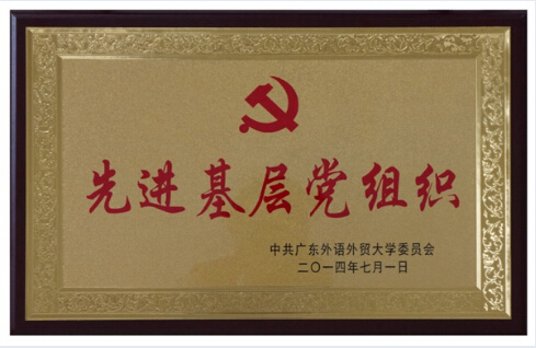 73882必赢网页版党总支获评“先进基层党组织”