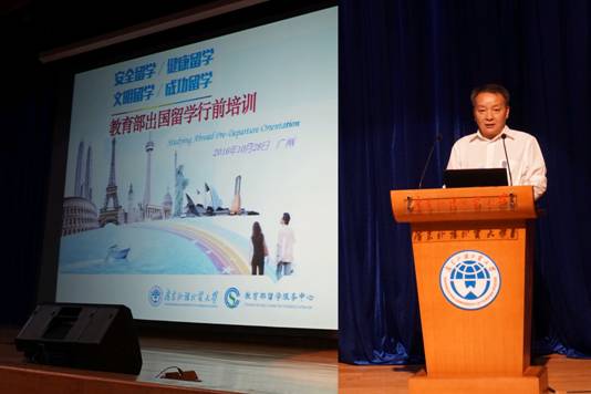 教育部华南地区2016年秋季出国留学行前培训会在我校举行